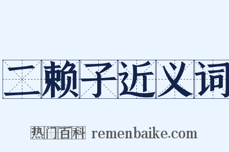 二赖子近义词是什么意思的图片